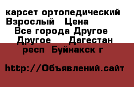 карсет ортопедический. Взрослый › Цена ­ 1 000 - Все города Другое » Другое   . Дагестан респ.,Буйнакск г.